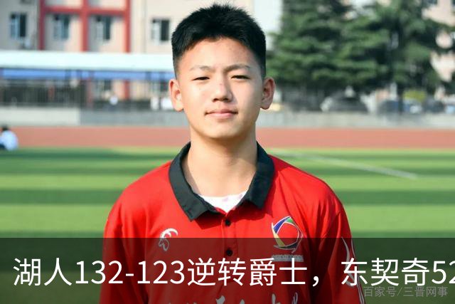 湖人132-123逆转爵士，东契奇52+8+10，里夫斯29分，马尔卡宁28分