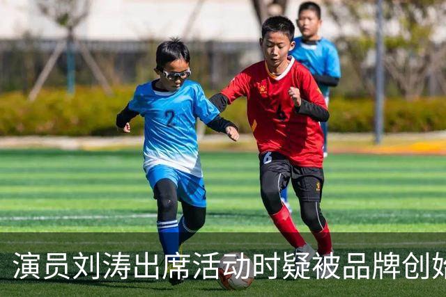 演员刘涛出席活动时疑被品牌创始人多次越界触碰，网友：陈都灵、谷爱凌、李小冉等也遭遇过！