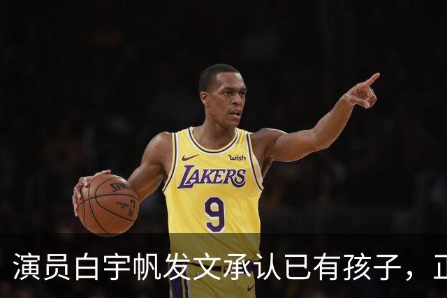 演员白宇帆发文承认已有孩子，正式回应隐婚生子传闻