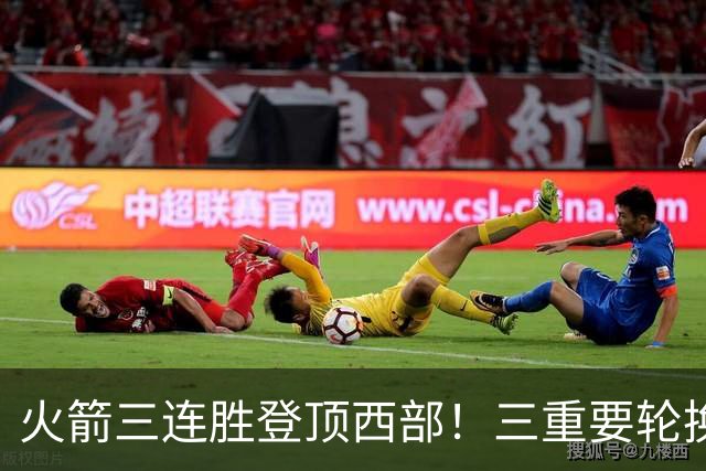 火箭三连胜登顶西部！三重要轮换缺阵吊打老鹰，五大质变强的可怕