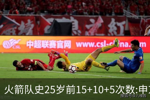 火箭队史25岁前15+10+5次数:申京断层领跑 阿门第2大梦第4哈登第9