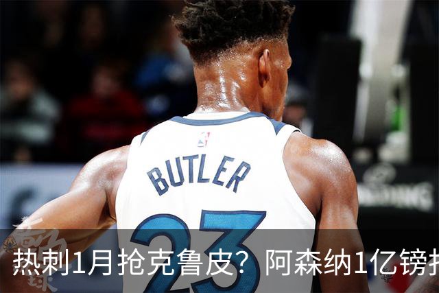 热刺1月抢克鲁皮？阿森纳1亿镑报价考验伯恩茅斯