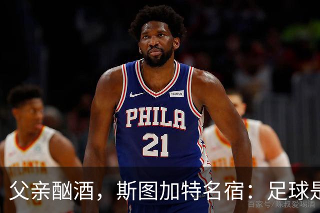 父亲酗酒，斯图加特名宿：足球是我的港湾；没想到会德甲夺冠