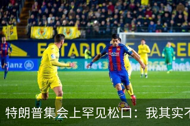 特朗普集会上罕见松口：我其实不太讨厌AOC