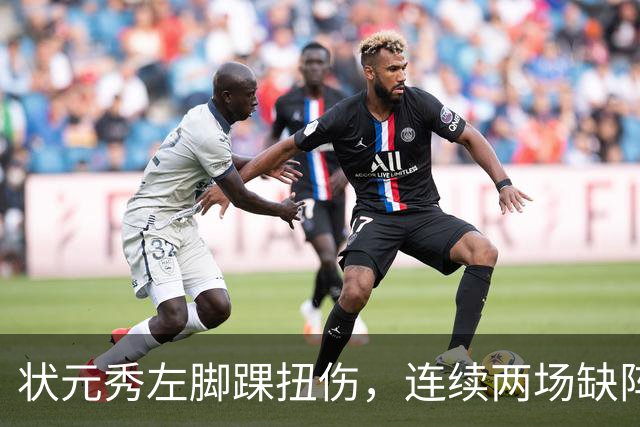 状元秀左脚踝扭伤，连续两场缺阵无缘NBA首秀