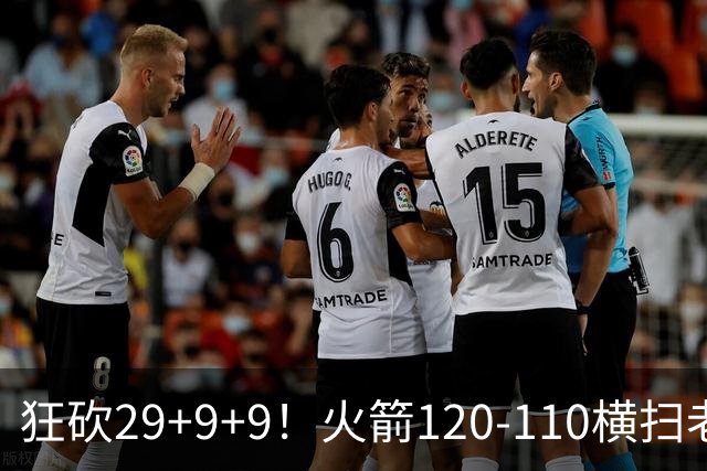 狂砍29+9+9！火箭120-110横扫老鹰，看数据：他是头号功臣！