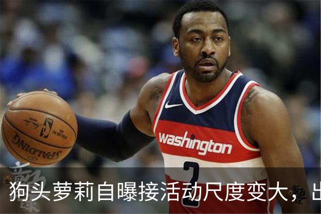 狗头萝莉自曝接活动尺度变大，出场费设置很低，每天7千到1万5