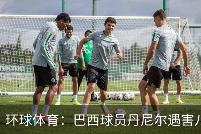 环球体育：巴西球员丹尼尔遇害八年，案件细节再被披露