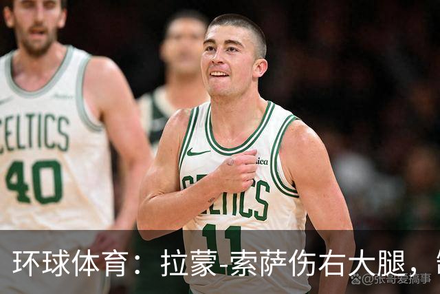 环球体育：拉蒙-索萨伤右大腿，缺席桑托斯德比