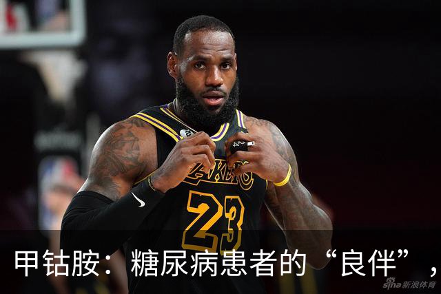 甲钴胺：糖尿病患者的“良伴”，对付5种病很在行，吃多久停药