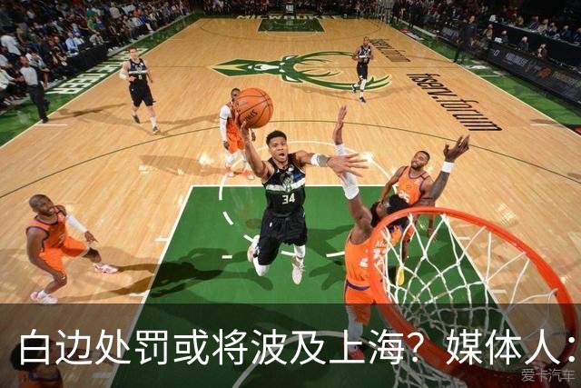 白边处罚或将波及上海？媒体人：CBA公司可能核减准入积分&参赛费