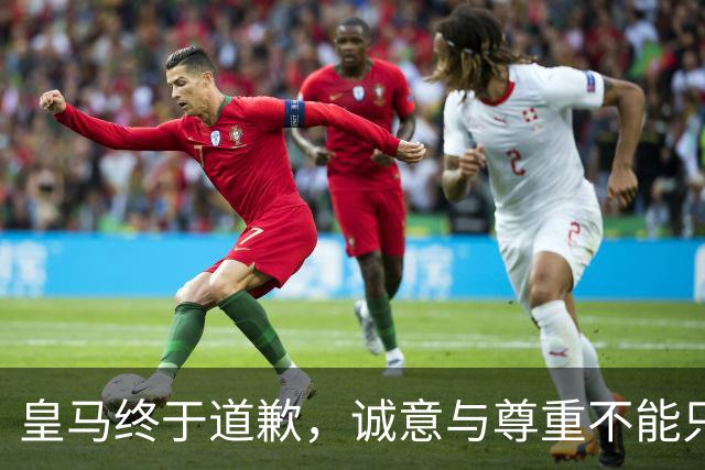 皇马终于道歉，诚意与尊重不能只停留在公关文稿里