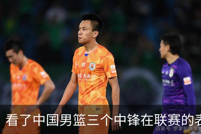 看了中国男篮三个中锋在联赛的表现，希望郭士强能重新换人