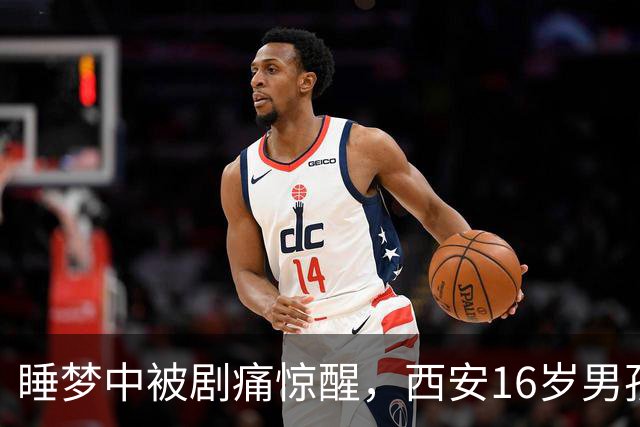 睡梦中被剧痛惊醒，西安16岁男孩睾丸竟扭转720度！