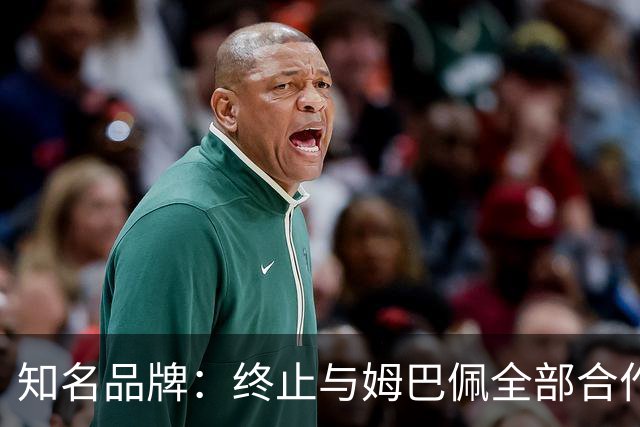 知名品牌：终止与姆巴佩全部合作