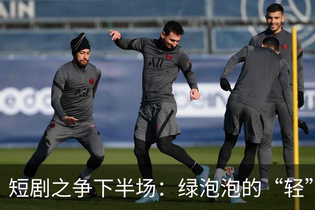 短剧之争下半场：绿泡泡的“轻”打法，撬得动红果吗