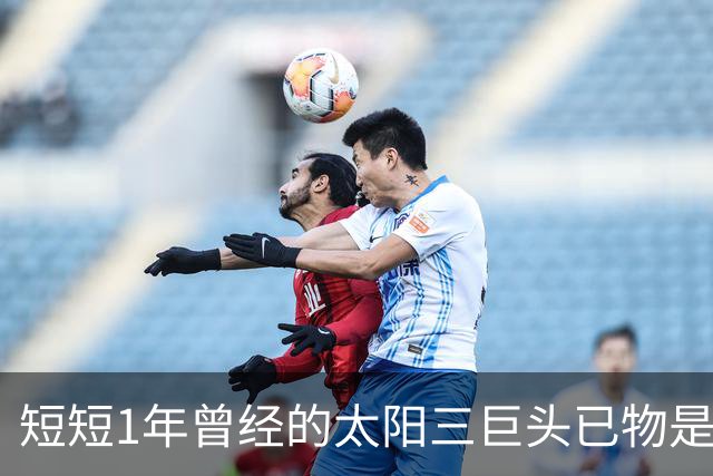 短短1年曾经的太阳三巨头已物是人非，杜兰特继续争冠，布克陷入泥潭