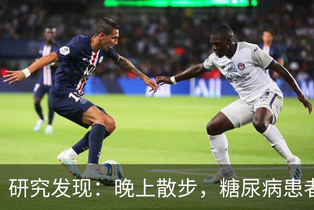 研究发现：晚上散步，糖尿病患者血糖水平显著下降？真相如何
