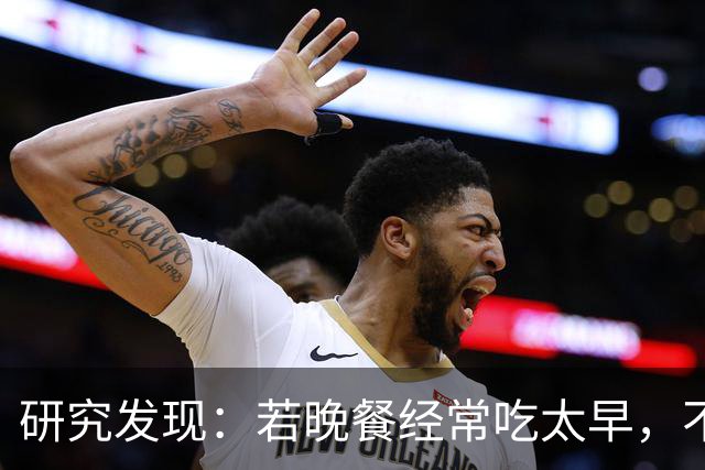 研究发现：若晚餐经常吃太早，不超半年，胰腺或迎来4种不良变化