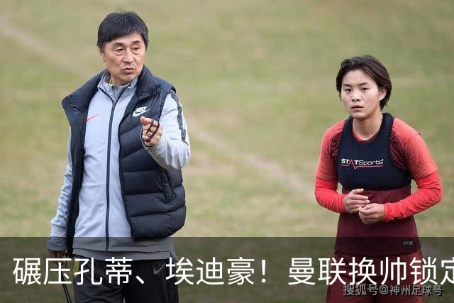 碾压孔蒂、埃迪豪！曼联换帅锁定最佳人选！利物浦弃帅可拯救红魔