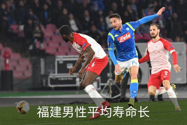 福建男性平均寿命长
