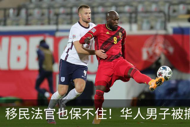 移民法官也保不住！华人男子被撤销绿卡，遣返回中国