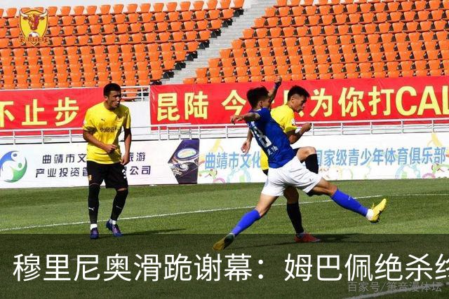 穆里尼奥滑跪谢幕：姆巴佩绝杀终结巴萨九连胜