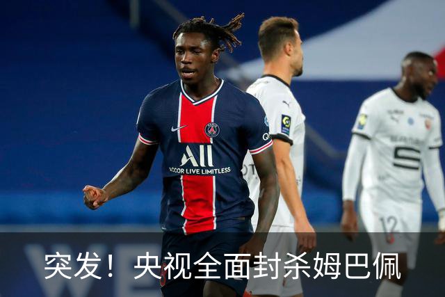 突发！央视全面封杀姆巴佩