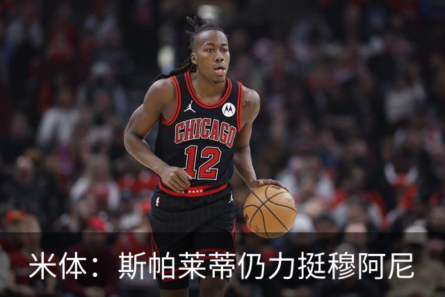 米体：斯帕莱蒂仍力挺穆阿尼