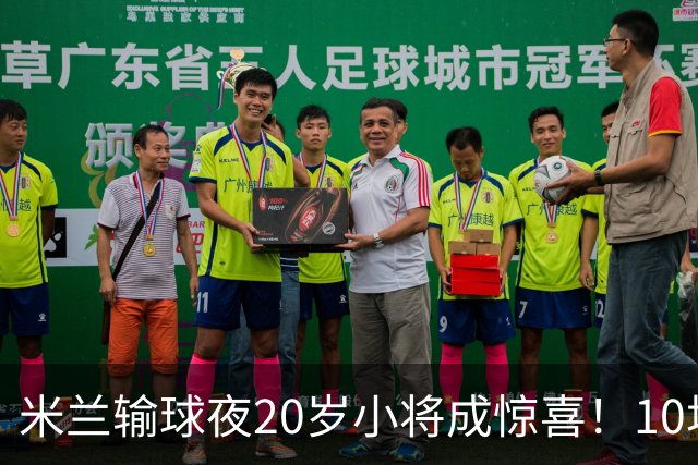 米兰输球夜20岁小将成惊喜！10场轰7球 他被誉为新因扎吉