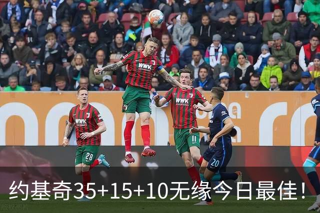 约基奇35+15+10无缘今日最佳！对不起，你碰到暴走的4号秀了
