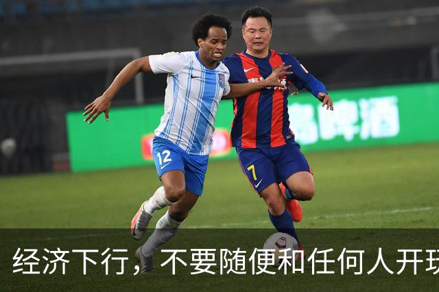 经济下行，不要随便和任何人开玩笑。