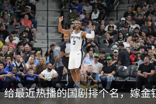 给最近热播的国剧排个名，嫁金钗第4、醉梦第9、第一名杀疯了