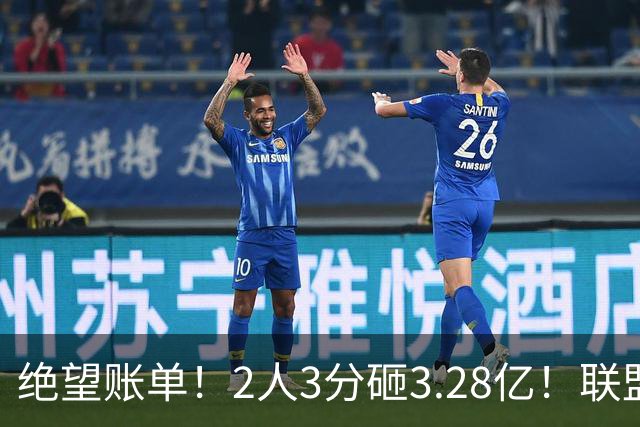 绝望账单！2人3分砸3.28亿！联盟头号冤种啊！