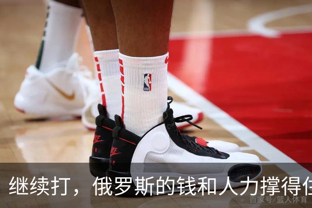 继续打，俄罗斯的钱和人力撑得住吗？
