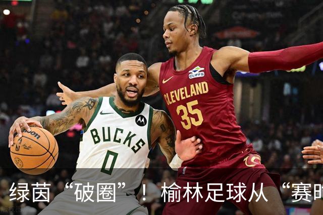 绿茵“破圈”！榆林足球从“赛时热度”走向“全年运营”