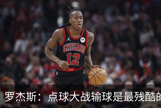 罗杰斯：点球大战输球是最残酷的；绝不会责怪罚丢点球的队友