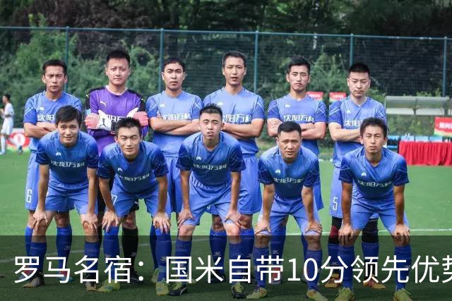 罗马名宿：国米自带10分领先优势，罗马争冠需指望国米分心
