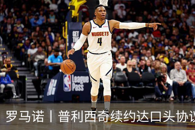 罗马诺丨普利西奇续约达口头协议