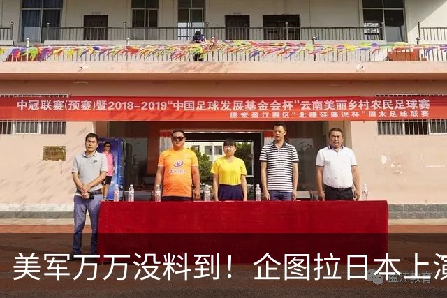 美军万万没料到！企图拉日本上演威慑大戏，却意外帮中国一个大忙