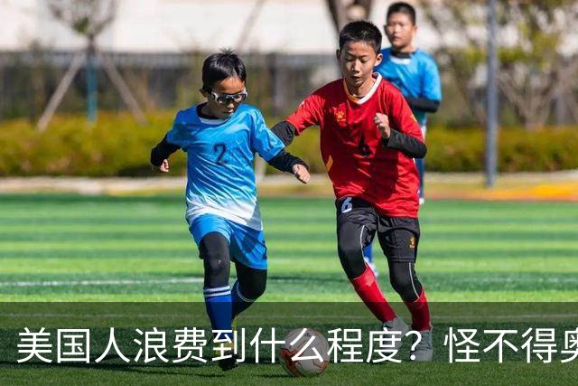 美国人浪费到什么程度？怪不得奥巴马不让我们过上美国人的生活！