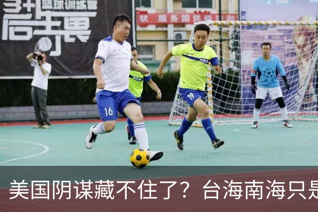 美国阴谋藏不住了？台海南海只是幌子，真正目标是中国最大的王牌