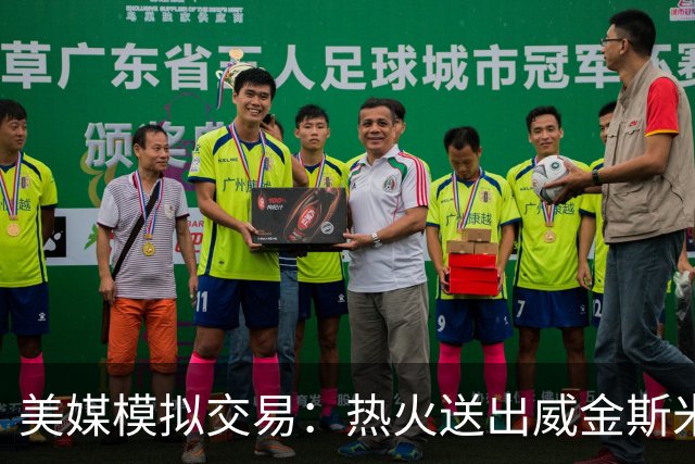 美媒模拟交易：热火送出威金斯米切尔 得到欧文