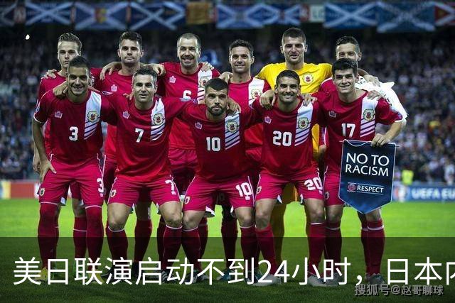 美日联演启动不到24小时，日本内部先炸锅了