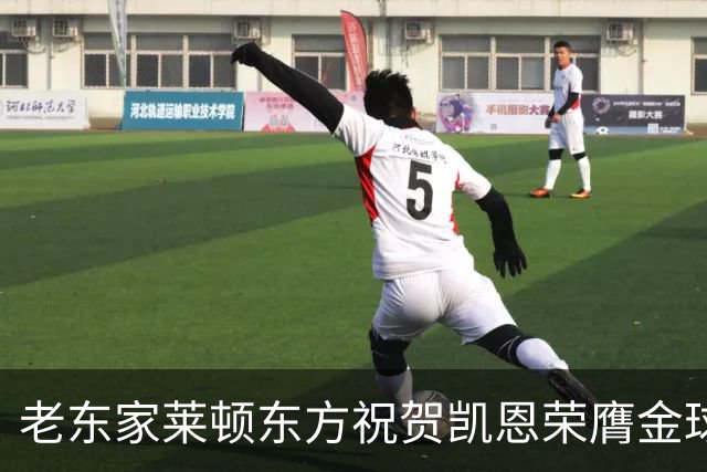 老东家莱顿东方祝贺凯恩荣膺金球奖：恭喜你取得惊人的成就！