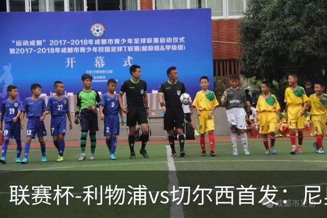 联赛杯-利物浦vs切尔西首发：尼奥尼、库马斯先发，维尔贝克出战