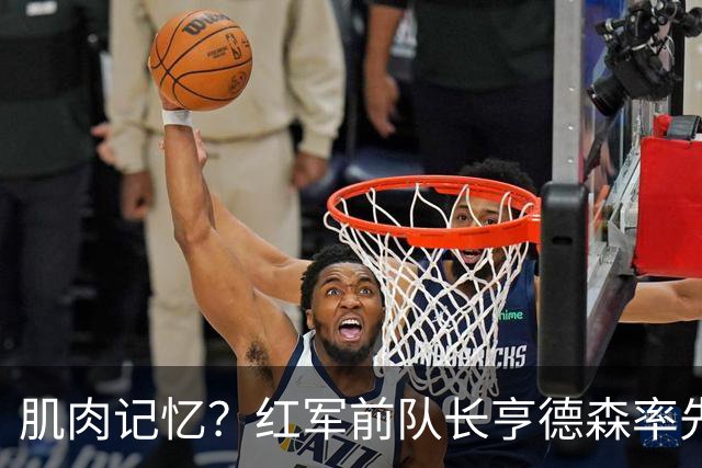 肌肉记忆？红军前队长亨德森率先向裁判示意队友福法纳手球