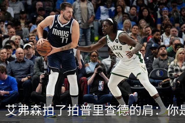 艾弗森拍了拍普里查德的肩：你是我见过最冷血的白人