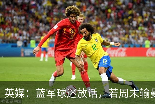 英媒：蓝军球迷放话，若周末输曼联就该解雇阿隆索