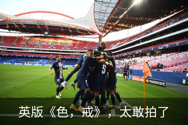 英版《色，戒》，太敢拍了